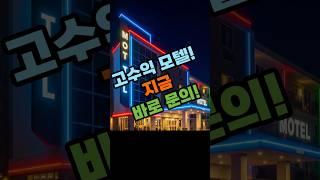 추천! 5억대 20% 수익! 모텔 투자 기회, 절대 놓치지 마세요! 