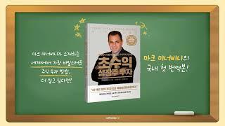 세계에서 가장 비밀스러운 주식 투자 시스템 | 초수익 성장주 투자 #재테크 #주식 #마크미너비니