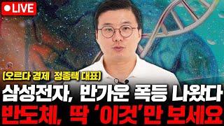 반가운 폭등 나온 삼성전자, 이제 반도체는 '이것'만 보세요. ( 오르다 경제 정종택 대표 )