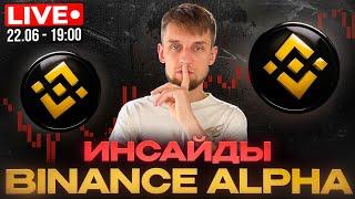 ИНСАЙДЫ ИЗНУТРИ BINANCE ALPHA: обновления, стратегии и розыгрыш эксклюзива только в эфире