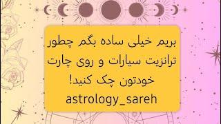 وضعیت آسمان روی چارت تولد ما چه تاثیری دارد. #astrology #آسترولوژی