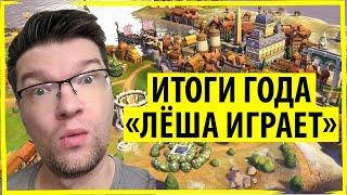 Итоги 2022 года канала "ЛЁША ИГРАЕТ"! И играем за ПОЛЬШУ в Sid Meier's Civilization 6