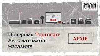 Програма Торгсофт | Автоматизація магазину