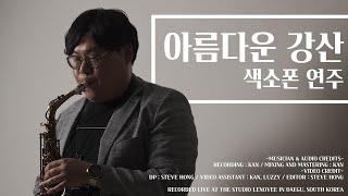 흥이 절로나는 섬세하고 파워풀한 색소폰 라이브, 아름다운 강산이선희(Lee sun hee) + LALALALAND(COVER BY 이민희)