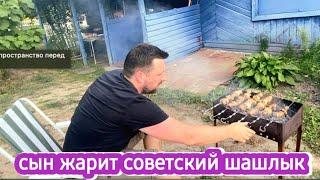 Сын готовит советский шашлык, к нам приехали шумные туристы, у Изюма выбор -мы с Ильёй или Володя?