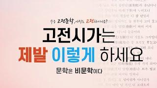 메가스터디 최인호T | 암기 없이 논리로 쉽고 빠른 고전시가 공부법, 최인호 국어 논리에 대한 오해와 진실 | 고전문학 스스로 해석하는 원리 | 오르비 최인호 문학(2)