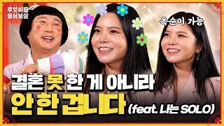 결혼 '못'한 거 아니고, 결혼 '안'한 거예요 (feat. 나는 솔로) | KBS Joy 241014 방송