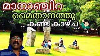 287#മാനാഞ്ചിറ ഉദ്യാനത്തിൽ ഞാൻ കണ്ട കാഴ്ചകൾ ##