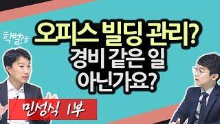 부동산 자산관리가 뭔가요?ㅣ부동산 직업의 세계ㅣ민성식 1부 [후랭이TV]