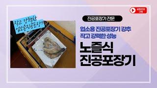 업소용진공포장기로 굴비, 광어 진공포장을! 노즐식진공포장기 사용기