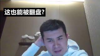 王天一：揭棋开局一片大好，残局竟然被人翻盘，又被斩落马下，很无奈。《揭棋评测》