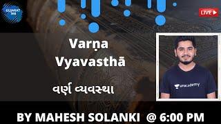 વર્ણ વ્યવસ્થા | GPSC 20-21 | Gujarati Grammar | Mahesh Solanki