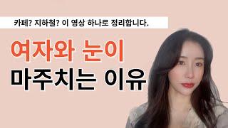 여자와 자꾸 눈이 마주치는 이유, 아직도 모르겠다고요?!