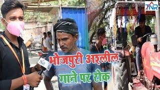 ।।भोजपुरी अश्लील गाने पर रोक।। AUR PUBLIC KA REACTION  GOBINDA (TAHALKA NEWS REPORTER) 2022