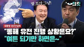 [현장영상] "동해 유전 진행 상황은요?"... OBS 기자가 직접 물었더니..