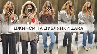 ШОПІНГ ВЛОГ : ДУБЛЯНКИ ТА ДЖИНСИ ZARA  -  10 РІЗНИХ МОДЕЛЕЙ | ТРИКОТАЖ | ВЗУТТЯ