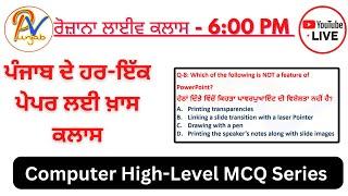 Live Class 1: Computer  High-Level MCQs-  ਪੰਜਾਬ ਦੇ ਹਰ-ਇੱਕ ਪੇਪਰ ਲਈ