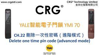 [CRG] YALE智能電子門鎖YMI 70 - CH 22 刪除一次性密碼（進階模式）Delete one time pin code advanced mode