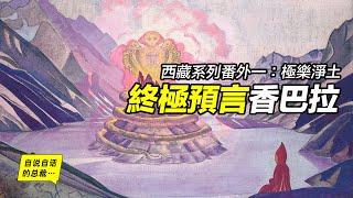 終極預言香巴拉，世界發展的方向5000年前就已確定？世界終極是什麼樣子？一段90年前的探險故事……|自說自話的總裁