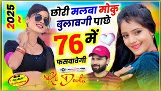 छोरी मलब बुलावगी 76 म फसावगी• Singer KR Devta • Chori Milba Bulave pache 76 m fasvagi #kr_devta