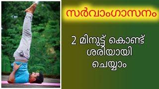 സർവാംഗാസനം ചെയ്യാം /How to sarvangasana- shoulder stand yoga pose