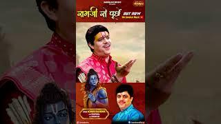 राम जी से पूछें Acharya Raj Mishra is out now on Sanskar Music Youtube Channel #shorts #bhajan