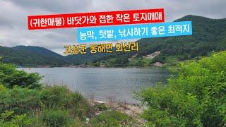 (귀한매물) 바다와 접한 작은 토지매매(농막두고, 낚시, 텃밭), 고성군 동해면 외산리