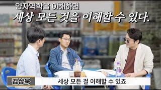 인간의 언어로는 설명하기 힘든 학문, '양자역학'(김상욱)