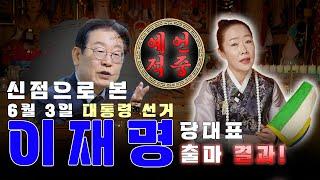 [예언적중! 태극신당 이재명대통령 당선 예언적중!]