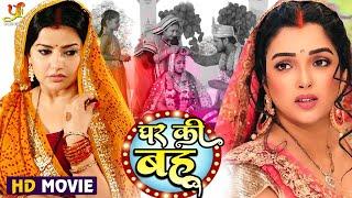 घर की बहु(भोजपुरी पारिवारिक मूवी )| Deepak Dildar, #Amrapali Dubey, Madhu Sharma | #Bhojpuri HD Film