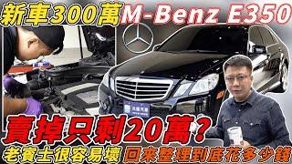 新車300萬M-Benz E350 賣掉只剩20萬? 老賓士很容易壞 回來整理到底花多少錢 ｜老車維修紀錄｜收車紀錄｜杰運汽車