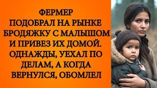 Фермер оставил дома бродяжку с малышом, а когда вернулся, оцепенел. Аудио рассказ