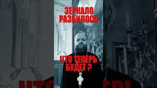 Зеркало разбилось к беде? #зеркало #плохой знак #будущее #Бог вездесущий #ад #Евгений Куценко