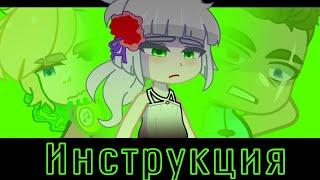 |инструкция| гача-клип |iskrit| GL2 |