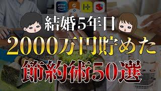 【節約を極めたい方へ】手取り20万円夫婦が2000万円貯めた節約術50選