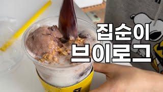 집순이 브이로그 | 쿠팡 알바도 하고 그릇도 만들고, 명랑핫도그 떡볶이, 도미노피자, 드디어 먹은 팥빙