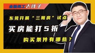 东莞楼市又有大动作，5折就能“买房”了？中国楼市将迎来新模式