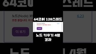 64코어 128스레드 노드pc 2025 4월 점수