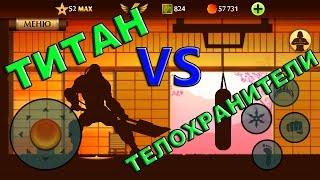 Shadow Fight 2 ТИТАН VS ТЕЛОХРАНИТЕЛИ