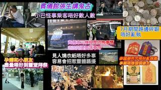 殯儀張先生講鬼古《第二回》小巴怪乘客 一個人上車，要兩個座位！駕駛殯儀車司機，經歷恐怖事情，車尾傳出阿婆聲音，我要落車！唔小心踢倒燒衣物品，惹禍上身！7月期間路邊碎銀物亂執……