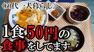 1食50円の食事をしています