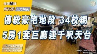 【落區睇樓】傳統豪宅地段 34校網 何文田布力架街5房套連過千呎天台 〡二手樓盤