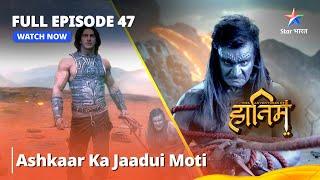 Full Episode - 47 || The Adventures Of Hatim || Ashkaar Ka Jaadui Moti || #adventure