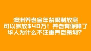 好消息! 富人越富! 不富的人也富! 不用工作存养老金年龄放宽到67岁! 最多40万澳元! 养老有保障了! 将来收入不用交税！为何华人朋友们不知道？