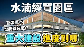 2025年陸續完工啟用！巨蛋原本也要蓋在這？台中水湳經貿園區，重大建設進度更新！｜台灣解碼中