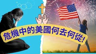 【求助! 为美国祷告 2023｜3個緊急事項 ️ 19個禱告文】《每天早晚代禱｜上帝必祝福你》#为美国祷告 #為國家祷告 #为国度祷告