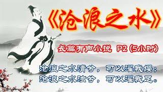 有声小说：沧浪之水（P2）  官场生态、传统价值观和市场经济价值观就此开始展开搏斗。在钢铁一般坚硬的游戏规则面前，在避无可避的生存压力之下，在现实的尊严被逼入墙角之后，男主的良知和坚守将何去何从？