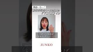 【あなたの今いる空間は『VIP席』です】#吉岡純子 #引き寄せ