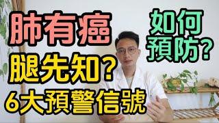 肺内有癌腿先知？肺癌一查就是晚期？醫生提醒：當身體出現6個信號，是你的肺在報警！別以爲只是腿脚不舒服。