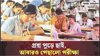 এইচএসসির স্থ'গিত পরীক্ষাগুলো আবারও স্থ'গিত I HSC Examination I Khobor Songjog